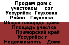 Продам дом с участоком 35;сот. Уссурийск -Глуховка › Район ­ Глуховка › Общая площадь дома ­ 30 › Площадь участка ­ 3 500 - Приморский край, Уссурийск г. Недвижимость » Дома, коттеджи, дачи продажа   